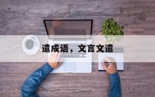 遣成语，文言文遣