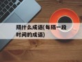 隔什么成语(每隔一段时间的成语)