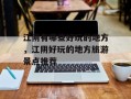 江阴有哪些好玩的地方，江阴好玩的地方旅游景点推荐
