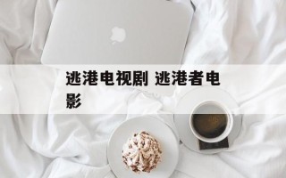 逃港电视剧 逃港者电影