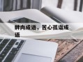 髀肉成语，苦心孤诣成语