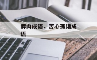 髀肉成语，苦心孤诣成语