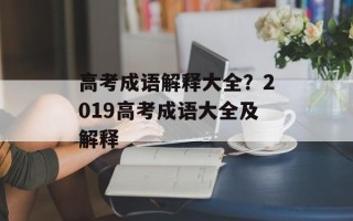 高考成语解释大全？2019高考成语大全及解释