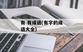 有 有成语(有字的成语大全)