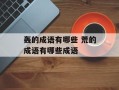 轰的成语有哪些 荒的成语有哪些成语