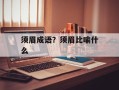 须眉成语？须眉比喻什么
