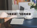 飞来成语？飞花的成语