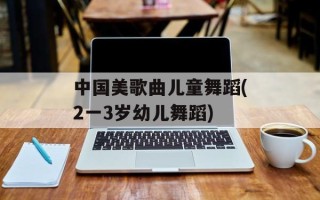 中国美歌曲儿童舞蹈(2一3岁幼儿舞蹈)
