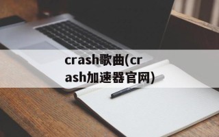 crash歌曲(crash加速器官网)