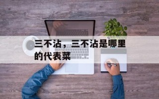 三不沾，三不沾是哪里的代表菜