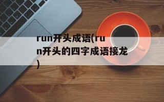 run开头成语(run开头的四字成语接龙)