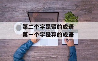第二个字是臂的成语 第一个字是弃的成语