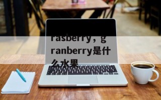 rasberry，granberry是什么水果