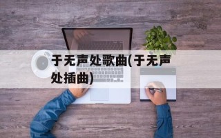 于无声处歌曲(于无声处插曲)