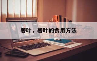 箸叶，箸叶的食用方法