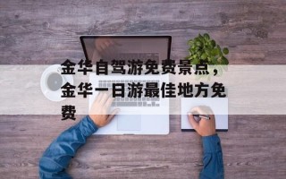 金华自驾游免费景点，金华一日游最佳地方免费