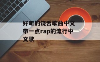 好听的饶舌歌曲中文 带一点rap的流行中文歌