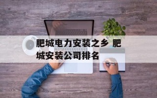 肥城电力安装之乡 肥城安装公司排名