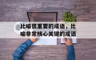 比喻很重要的成语，比喻非常核心关键的成语