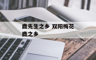 鹿先生之乡 双阳梅花鹿之乡