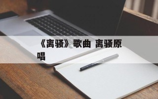 《离骚》歌曲 离骚原唱