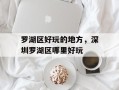 罗湖区好玩的地方，深圳罗湖区哪里好玩