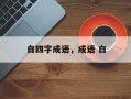 白四字成语，成语 白