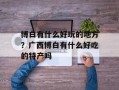 博白有什么好玩的地方？广西博白有什么好吃的特产吗