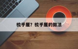 梳乎厘？梳乎厘的做法