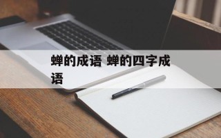 蝉的成语 蝉的四字成语