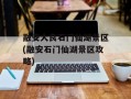 融安大良石门仙湖景区(融安石门仙湖景区攻略)