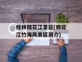 桂林桃花江景区(桃花江竹海风景区简介)