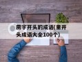 雳字开头的成语(里开头成语大全100个)