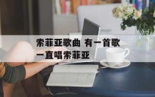 索菲亚歌曲 有一首歌一直唱索菲亚