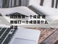 跷跷板猜一个成语 翘翘板打一个成语是什么成语