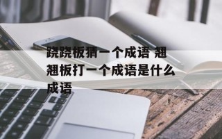 跷跷板猜一个成语 翘翘板打一个成语是什么成语