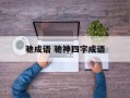 驰成语 驰神四字成语