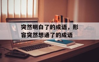 突然明白了的成语，形容突然想通了的成语