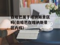 白哈巴属于喀纳斯景区吗(白哈巴在喀纳斯景区内吗)