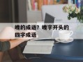 魄的成语？魄字开头的四字成语