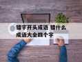 错字开头成语 错什么成语大全四个字