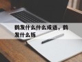 鹤发什么什么成语，鹤发什么铄