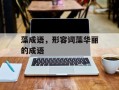 藻成语，形容词藻华丽的成语