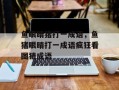 鱼眼睛猪打一成语，鱼猪眼睛打一成语疯狂看图猜成语