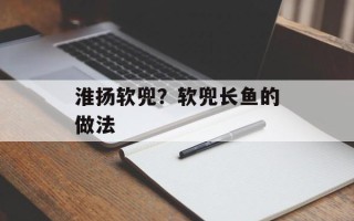 淮扬软兜？软兜长鱼的做法