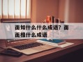 面如什么什么成语？面面相什么成语