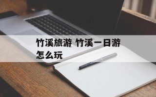 竹溪旅游 竹溪一日游怎么玩