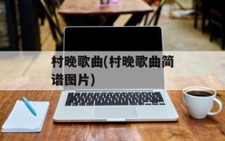 村晚歌曲(村晚歌曲简谱图片)