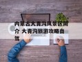 内蒙古大青沟风景区简介 大青沟旅游攻略自驾