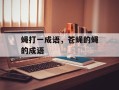 蝇打一成语，苍蝇的蝇的成语